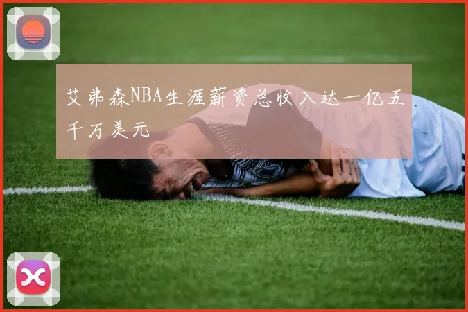 艾弗森NBA生涯薪资总收入达一亿五千万美元